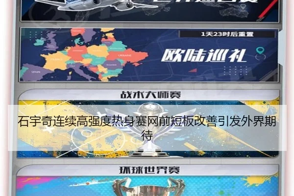 石宇奇连续高强度热身赛网前短板改善引发外界期待